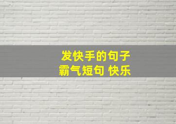 发快手的句子霸气短句 快乐